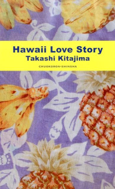 喜多嶋隆『Hawaii　Love　Story』表紙