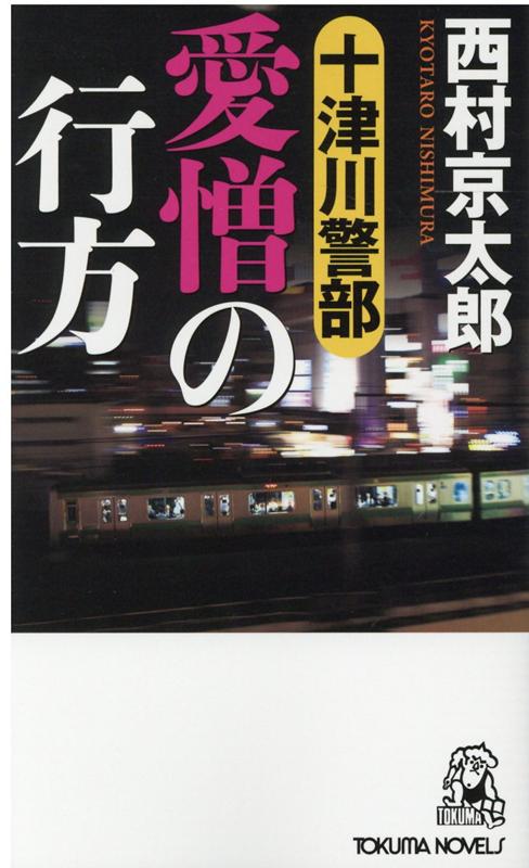 十津川警部 愛憎の行方