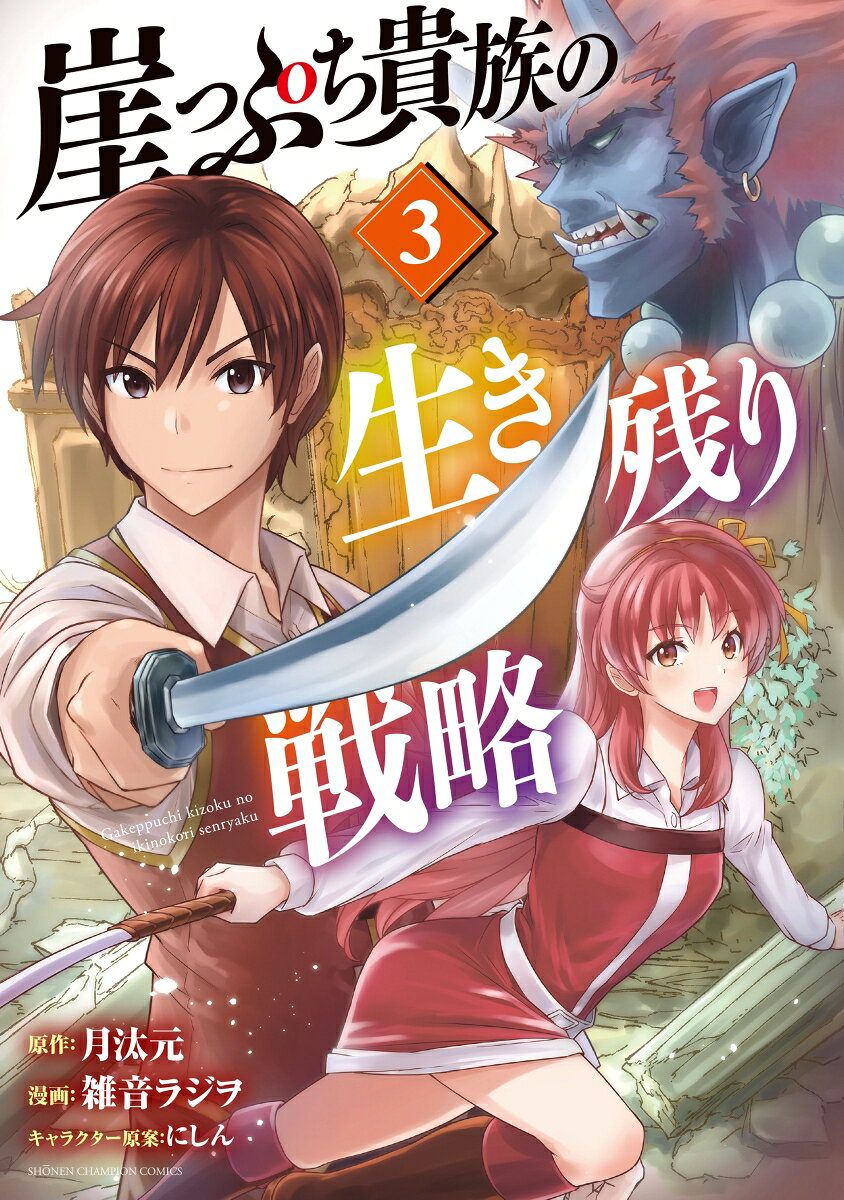崖っぷち貴族の生き残り戦略　3