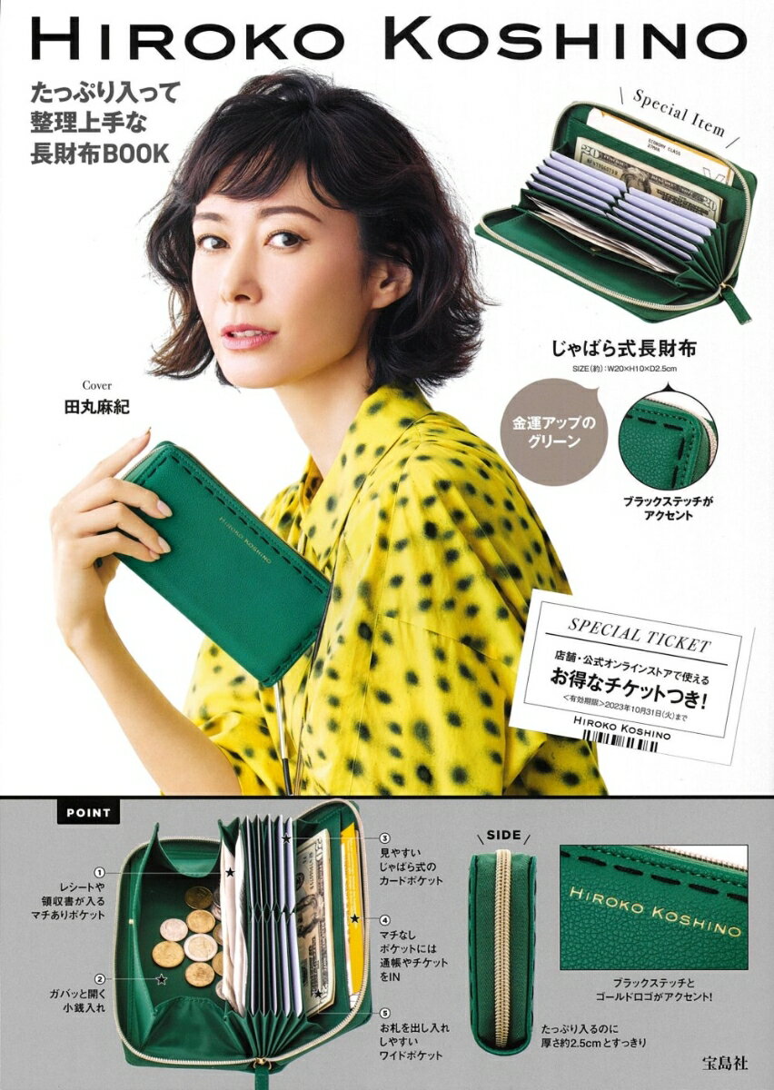 HIROKO KOSHINO たっぷり入って整理上手な長財布BOOK