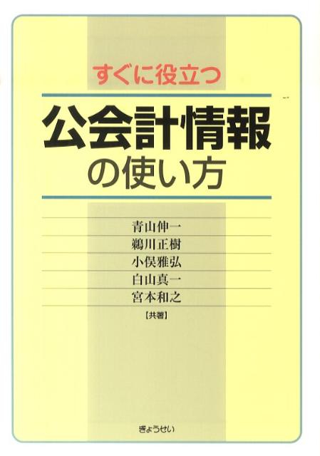 すぐに役立つ公会計情報の使い方 [ 青山伸一 ]