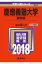 慶應義塾大学(薬学部)(2018) 2,268円