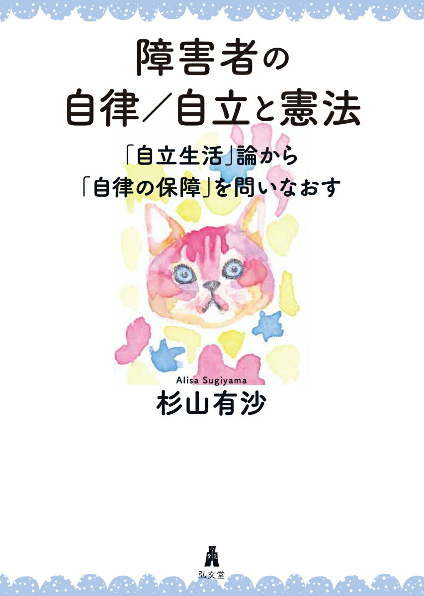 真にインクルージブな人権論をめざして。憲法論における人権保障の前提として通底する“個人の自律”。それでは、他者に依存する存在として描かれがちな障害者、高齢者や子どもの人権保障とりわけ生存権保障は、どのように考えるべきなのか。「自由」や「自律」の原理と生存権保障との連続性を論証することによって、より包摂的な人権論を切りひらく、挑戦の書。