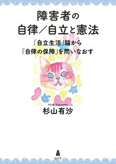 障害者の自律／自立と憲法 「自立生活」論から「自律の保障」を問いなおす [ 杉山　有沙 ]