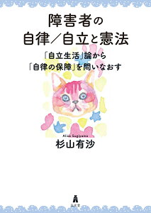 障害者の自律／自立と憲法 「自立生活」論から「自律の保障」を問いなおす [ 杉山　有沙 ]