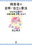 障害者の自律／自立と憲法 「自立生活」論から「自律の保障」を問いなおす [ 杉山　有沙 ]