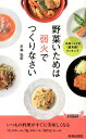 野菜いためは弱火でつくりなさい （青春新書プレイブックス） [ 水島弘史 ]