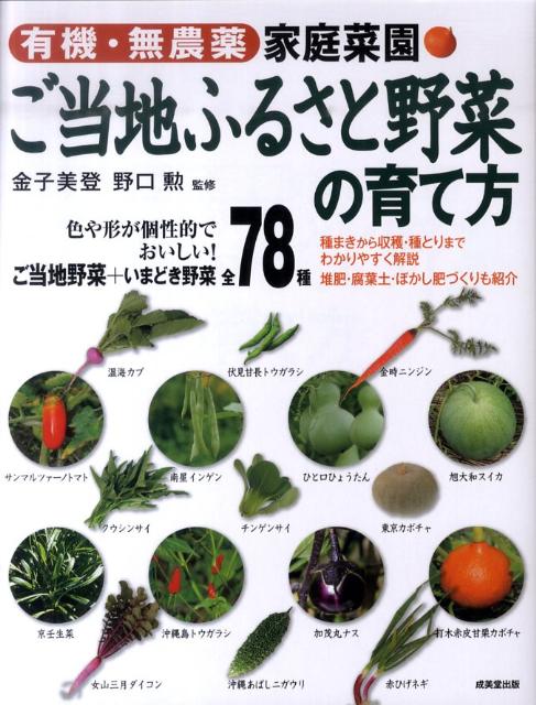 家庭菜園ご当地ふるさと野菜の育て方