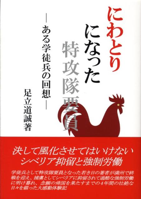 にわとりになった特攻隊要員