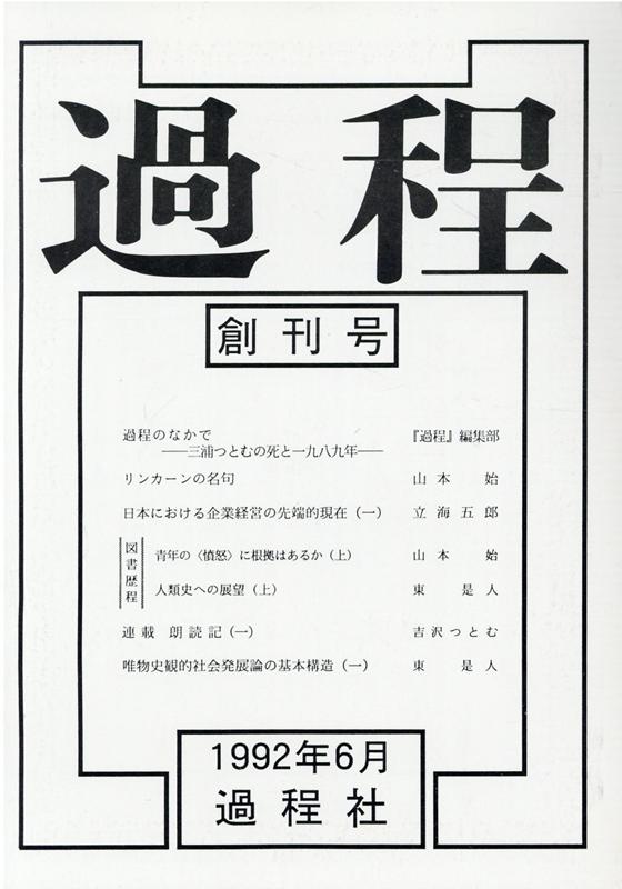 過程（創刊号）