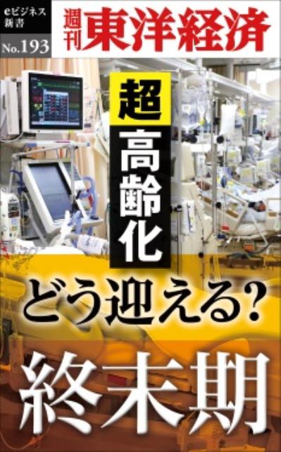 OD＞どう迎える？終末期