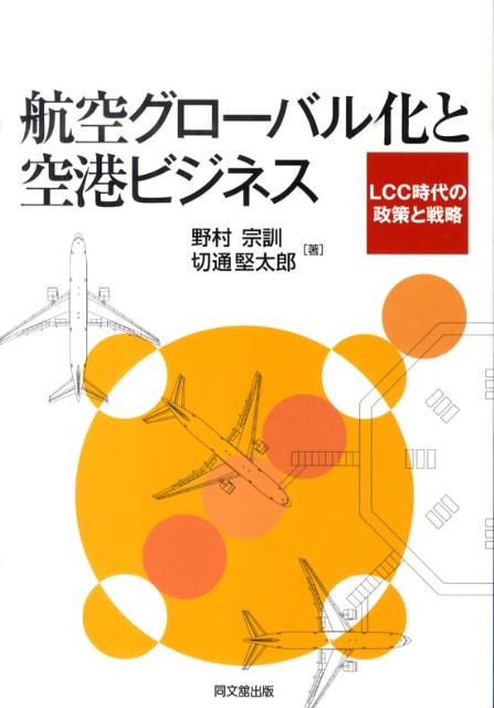 航空グローバル化と空港ビジネス