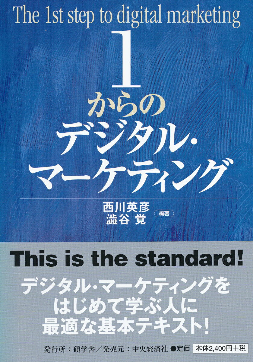 1からのデジタル・マーケティング [ 西川 英彦 ]