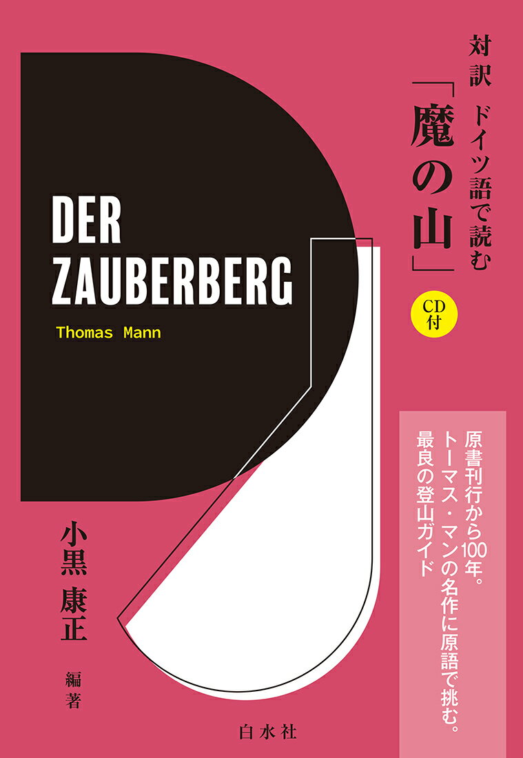 対訳 ドイツ語で読む「魔の山」《CD付》