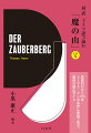 原書刊行から１００年。トーマス・マンの名作に原語で挑む。最良の登山ガイド。