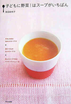 子どもに野菜！はスープがいちばん [ 田辺由布子 ]のサムネイル