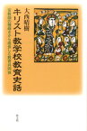 キリスト教学校教育史話 宣教師の種蒔きから成長した教育共同体 [ 大西晴樹 ]