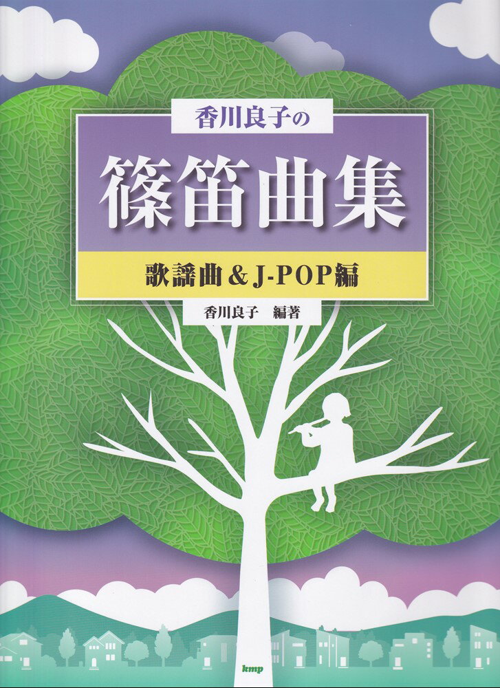 香川良子の篠笛曲集 歌謡曲＆J-POP編