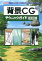 「キャラクターは描けるけど、背景は苦手」という人は、たくさんいるでしょう。しかし、背景を描けるようになれば、見栄えも表現の幅も大きく変わります。本書は、「アニメやゲームなどのキャラクターに合う絵柄」を前提とした「背景画」の描き方を解説。「パース」「空気遠近法」「透視図法」「室内の描き方」「自然物の描き方」などのテクニックに加え、「センスを磨く方法」「観察力」など説明の難しい部分についても、経験に基づいた解説を加えています。