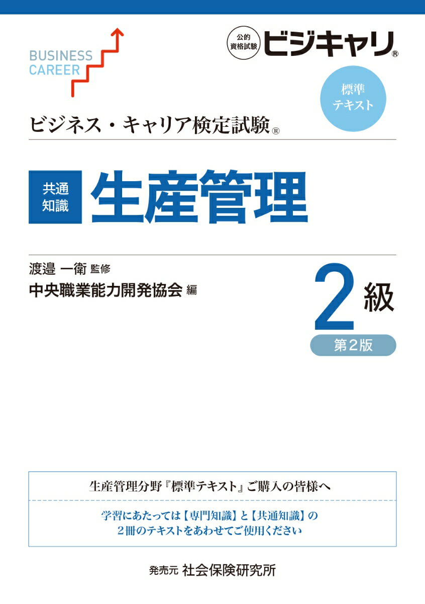 ビジネス・キャリア検定試験標準テキスト　共通知識　生産管理2級（第2版） 公的資格試験ビジキャリ [ 渡邉一衛 ]