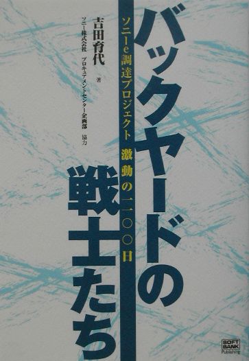 バックヤードの戦士たち