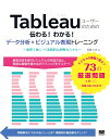 Tableauユーザーのための伝わる！わかる！データ分析×ビジュアル表現トレーニング ～演習で身につく実践的な即戦力スキル～ 松島 七衣