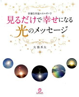 幸運な宇宙エネルギーで見るだけで幸せになる光のメッセージ