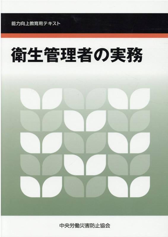 能力向上教育用テキスト 中央労働災害防止協会 中央労働災害防止協会エイセイ カンリシャ ノ ジツム チュウオウ ロウドウ サイガイ ボウシ キョウカイ 発行年月：2021年07月 予約締切日：2021年08月06日 ページ数：520p サイズ：単行本 ISBN：9784805919910 労働衛生管理の現況／第1編　労働衛生管理の機能と構造／第2編　作業環境管理／第3編　作業管理／第4編　健康管理／第5編　労働衛生教育／第6編　主要な労働衛生対策／第7編　実務研究／第8編　災害事例及び関係法令／資料 本 資格・検定 食品・調理関係資格 衛生管理者 医学・薬学・看護学・歯科学 医学一般・社会医学 環境医学・産業医学