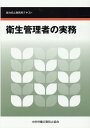 衛生管理者の実務第7版 能力向上教育用テキスト [ 中央労働災害防止協会 ]