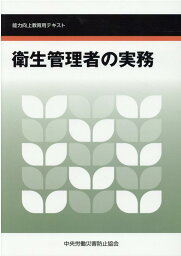 衛生管理者の実務第7版 能力向上教育用テキスト [ 中央労働災害防止協会 ]