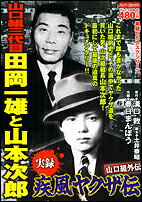 実録疾風ヤクザ伝山口組外伝田岡一雄と山本次郎
