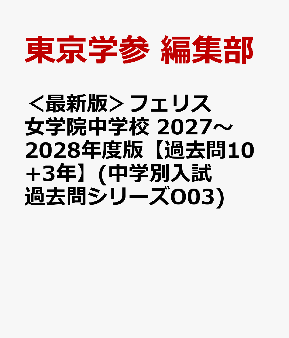 ＜最新版＞フェリス女学院中学校 2027〜2028年度版【過去問10+3年】(中学別入試過去問シリーズO03)