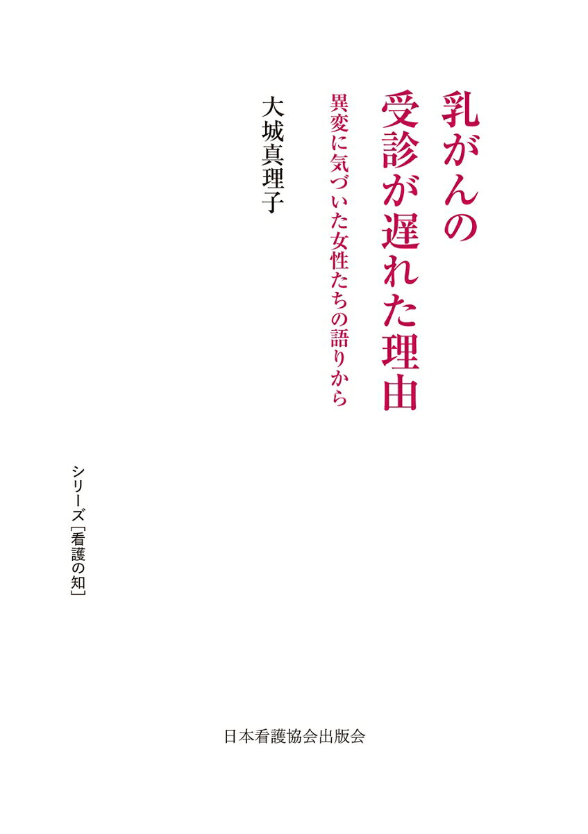 乳がんの受診が遅れた理由 ／大城真理子 （日本看護協会出版会）
