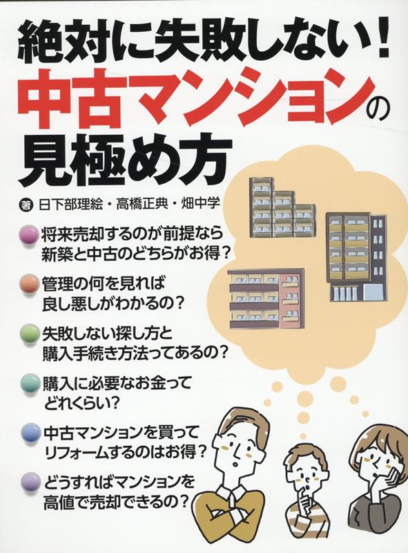 絶対に失敗しない！中古マンションの見極め方 [ 日下部 理絵 ]