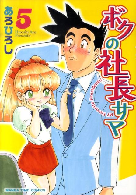 ボクの社長サマ（5）