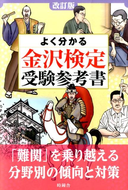 よく分かる金沢検定受験参考書改訂版