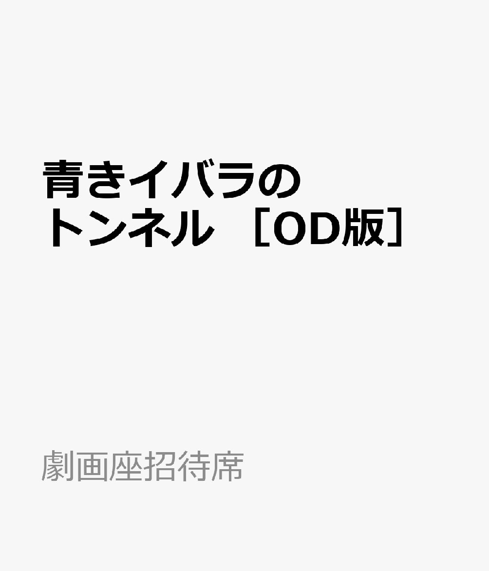 青きイバラのトンネル　［OD版］