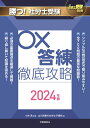 月刊社労士受験別冊 勝つ！社労士受験 〇×答練 徹底攻略2024年版 山川靖樹の社労士予備校