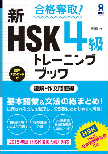 合格奪取！新HSK4級トレーニングブック　読解・作文問題編