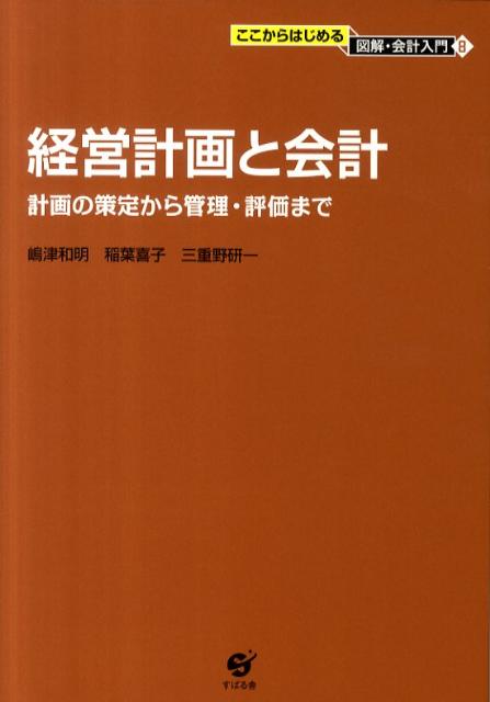 経営計画と会計