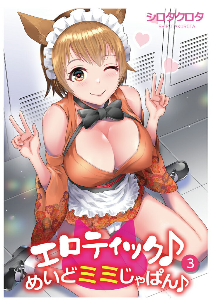 エロティック♪めいどミミじゃぱん♪(3)【POD】