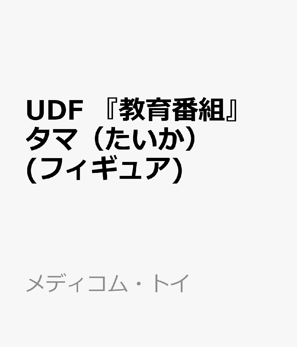 UDF 『教育番組』 タマ（たいか） (フィギュア)