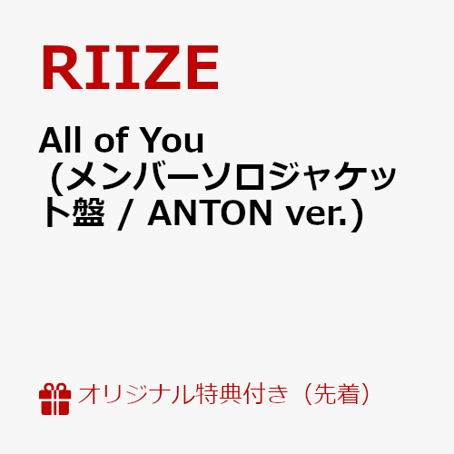 【楽天ブックス限定先着特典】All of You (メンバーソロジャケット盤 / ANTON ver.)(ジャケットステッ..