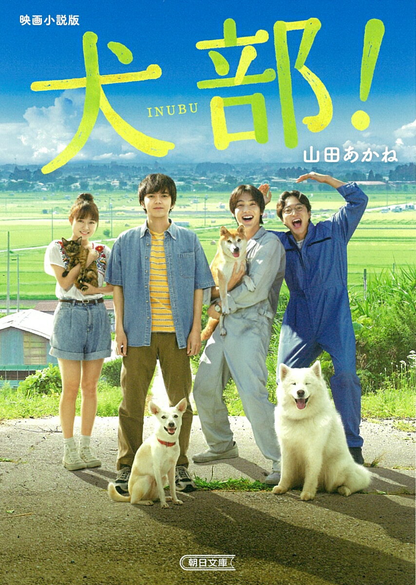 映画小説版　犬部！