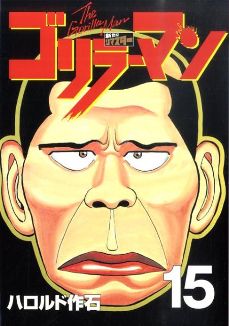 第15巻