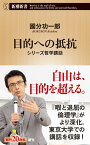 目的への抵抗 シリーズ哲学講話 （新潮新書） [ 國分 功一郎 ]