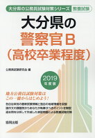 大分県の警察官B（高校卒業程度）（2019年度版）