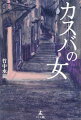 独立から１３年が経過した１９７５年。フランスの影響から脱却し、自力での経済発展を図るアルジェリアにとって、領土の８４％を占め、豊富な石油が埋蔵されるサハラ砂漠を通じた輸送ルートは生命線となる。しかし、ソフトサンド地帯での長距離走行に堪えうるフランス製タイヤ「サハラＸ」に頼らざるを得ないというジレンマを抱えていた。そこに日本製タイヤの商機を見出した七洋商事とニホンタイヤは、精鋭チームをアルジェリアに派遣する。国際入札に向けた駆け引きが続く中、旧市街カスバの一角にたたずむカフェバーで、七洋商事の井原はパリで知り合った幸と思いがけない再会を果たす。一方、確実と思われていたニホンタイヤの落札が“ゼロ”という衝撃的な知らせが舞い込みー。二転三転する展開に息もつかせぬ国際派ビジネス小説第３弾。