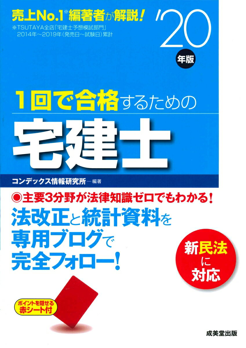 1回で合格するための宅建士　’20年版