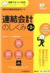 連結会計のしくみ第2版 （図解でざっくり会計シリーズ） [ 新日本有限責任監査法人 ]